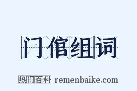 门倌组词是什么意思的图片